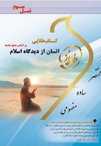 انسان از دیدگاه اسلام